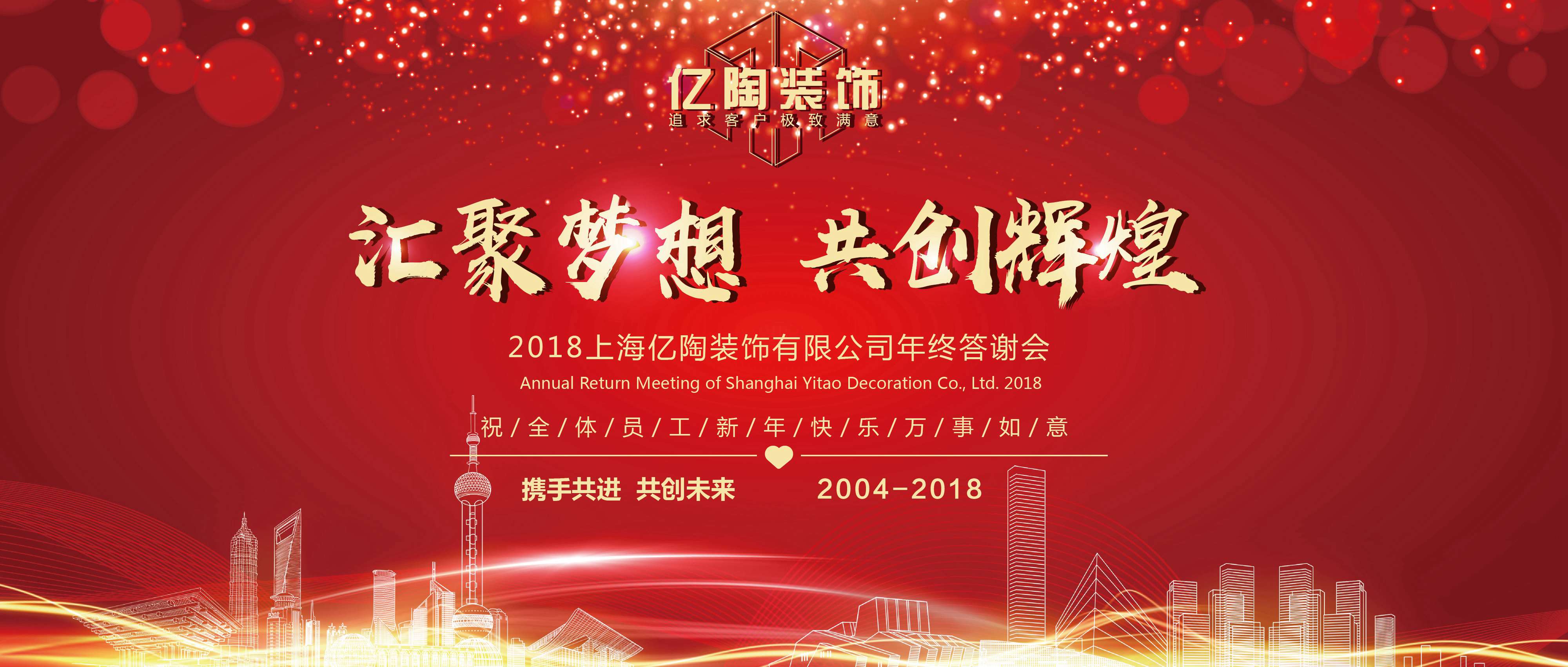 亿陶装饰2018年终答谢会 ▏汇聚梦想、共创辉煌！