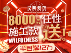 亿陶8000元施工款任性送！！