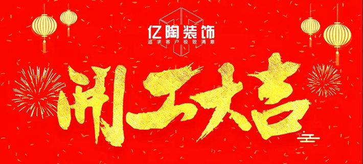 【开工大吉】感谢又有45家业主选择亿陶装饰