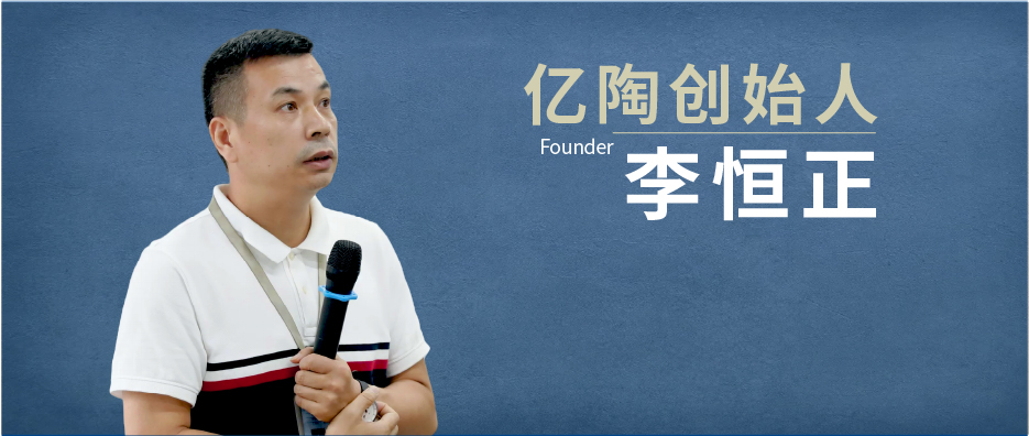 亿陶创始人李恒正：开口合同到闭口合同的改革与创新