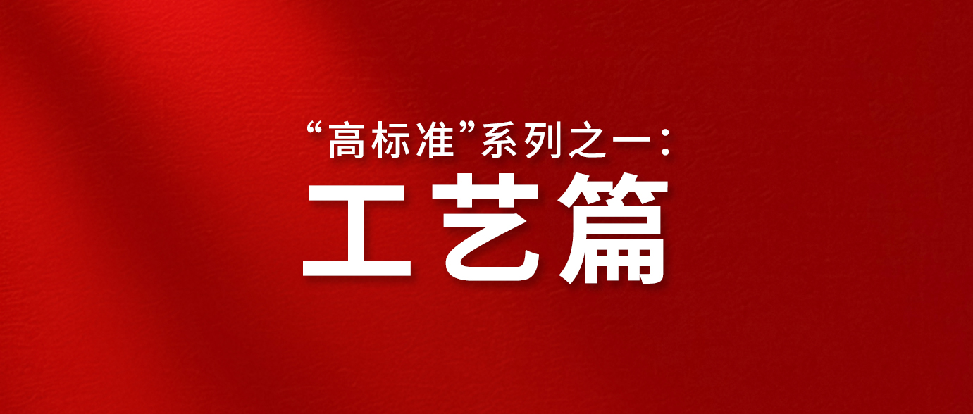 匠心工艺，立志成为高标准的代名词